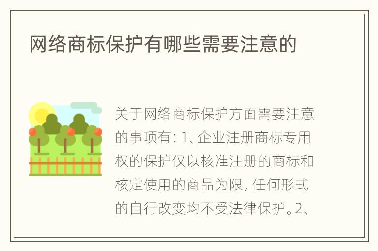 网络商标保护有哪些需要注意的