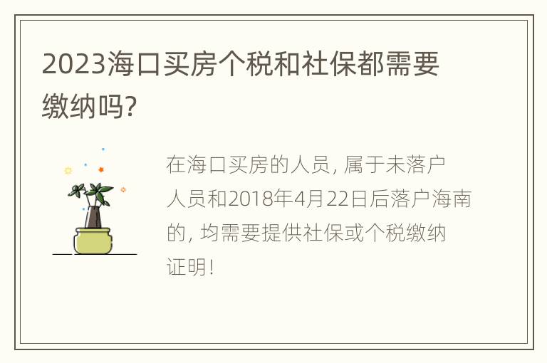 2023海口买房个税和社保都需要缴纳吗？