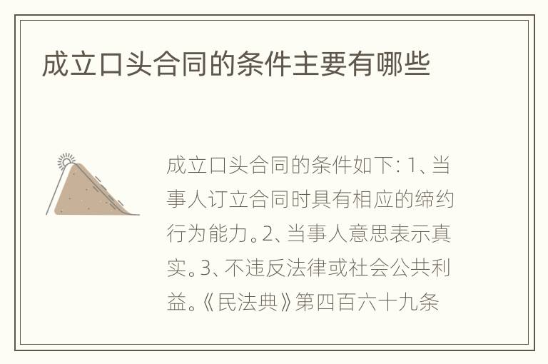 成立口头合同的条件主要有哪些