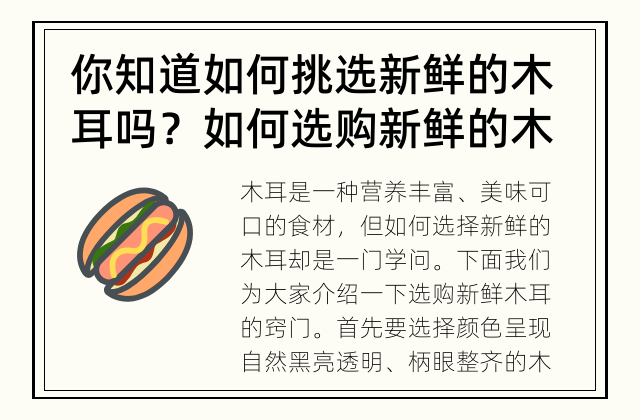 你知道如何挑选新鲜的木耳吗？ 如何选购新鲜的木耳？