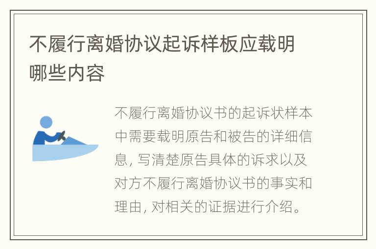不履行离婚协议起诉样板应载明哪些内容