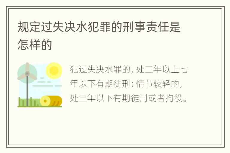 规定过失决水犯罪的刑事责任是怎样的