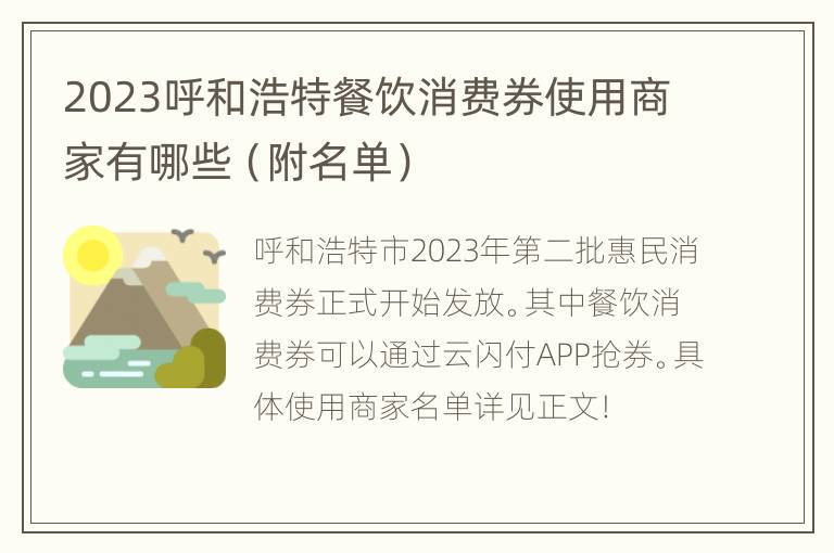 2023呼和浩特餐饮消费券使用商家有哪些（附名单）