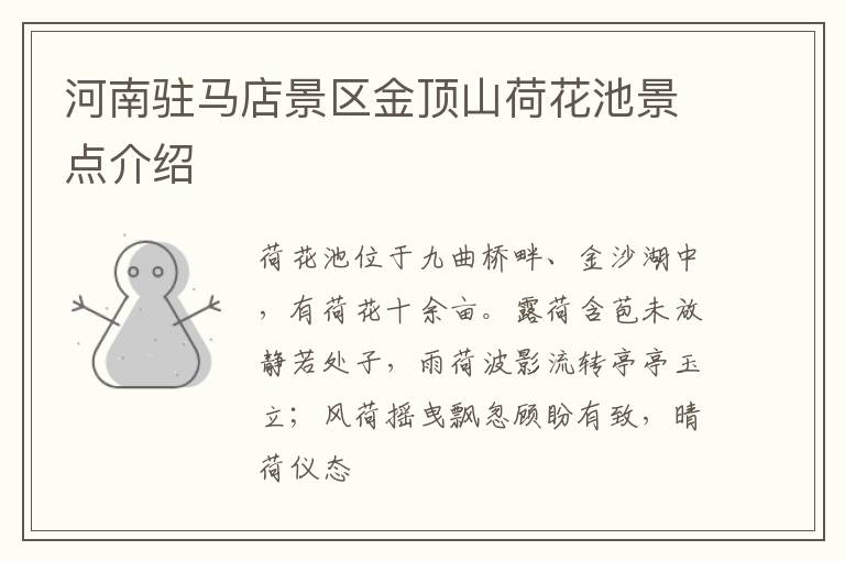 河南驻马店景区金顶山荷花池景点介绍