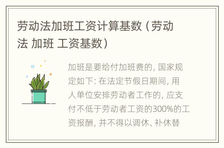 劳动法加班工资计算基数（劳动法 加班 工资基数）