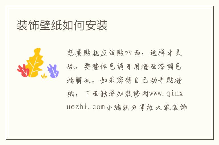 装饰壁纸如何安装