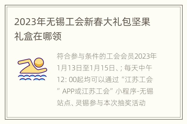 2023年无锡工会新春大礼包坚果礼盒在哪领
