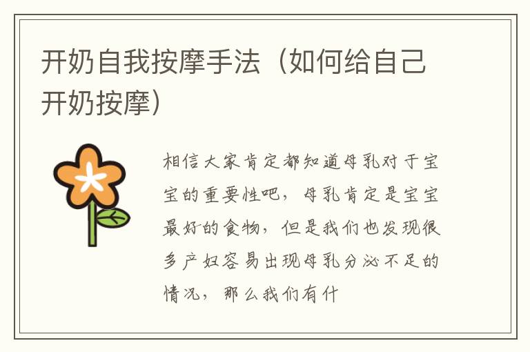 开奶自我按摩手法（如何给自己开奶按摩）