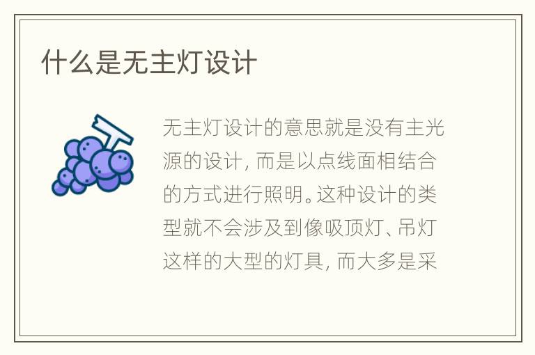什么是无主灯设计