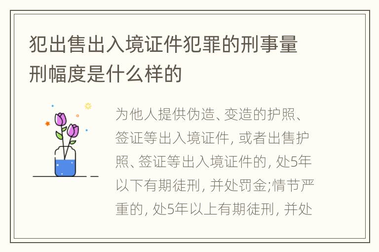 犯出售出入境证件犯罪的刑事量刑幅度是什么样的