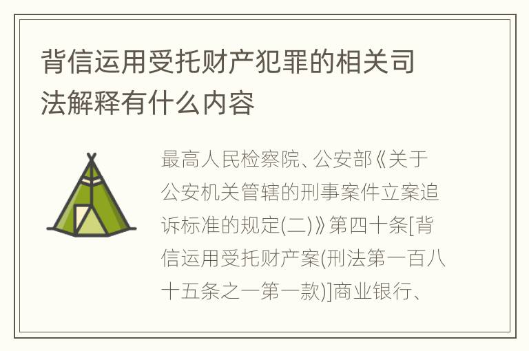 背信运用受托财产犯罪的相关司法解释有什么内容