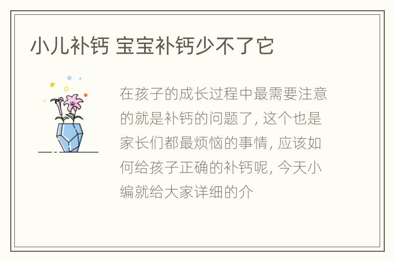 小儿补钙 宝宝补钙少不了它