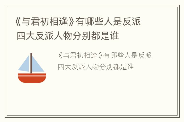 《与君初相逢》有哪些人是反派 四大反派人物分别都是谁