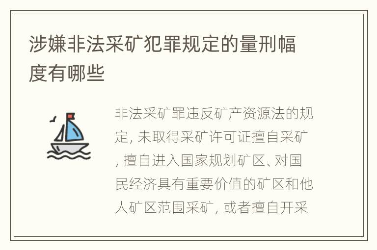 涉嫌非法采矿犯罪规定的量刑幅度有哪些