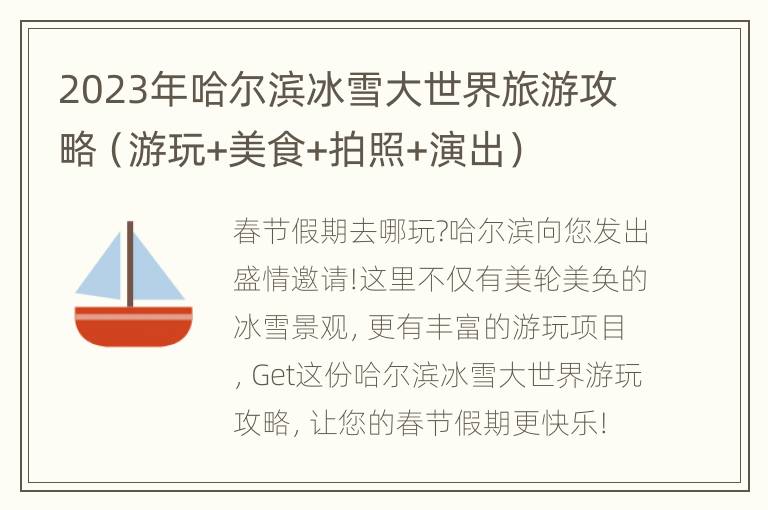 2023年哈尔滨冰雪大世界旅游攻略（游玩+美食+拍照+演出）