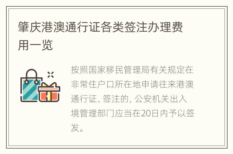 肇庆港澳通行证各类签注办理费用一览