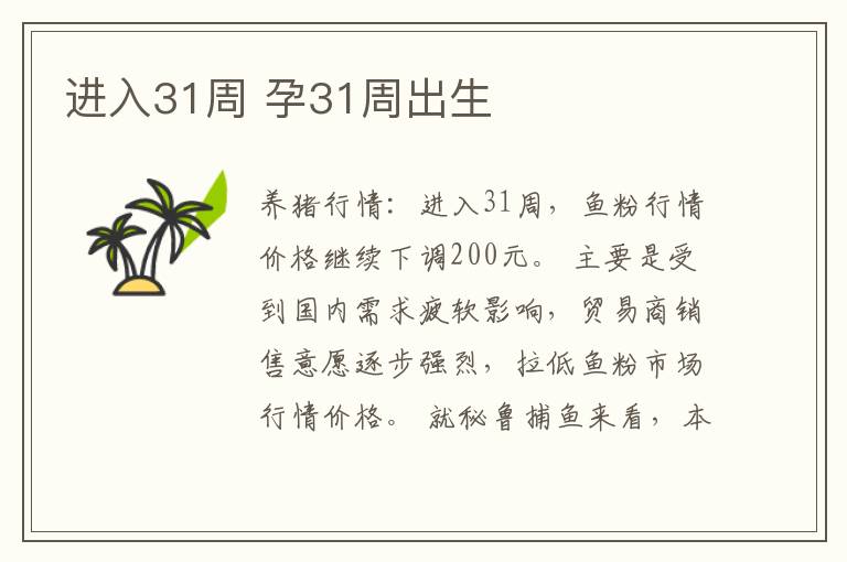 进入31周 孕31周出生