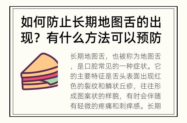 如何防止长期地图舌的出现？ 有什么方法可以预防长期地图舌？