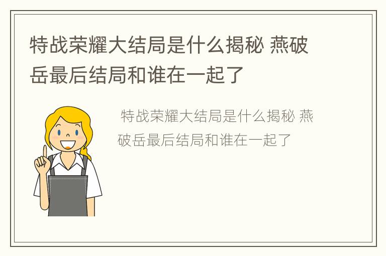 特战荣耀大结局是什么揭秘 燕破岳最后结局和谁在一起了