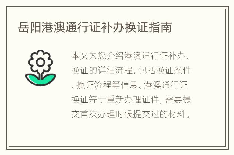 岳阳港澳通行证补办换证指南