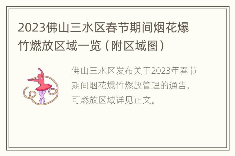 2023佛山三水区春节期间烟花爆竹燃放区域一览（附区域图）
