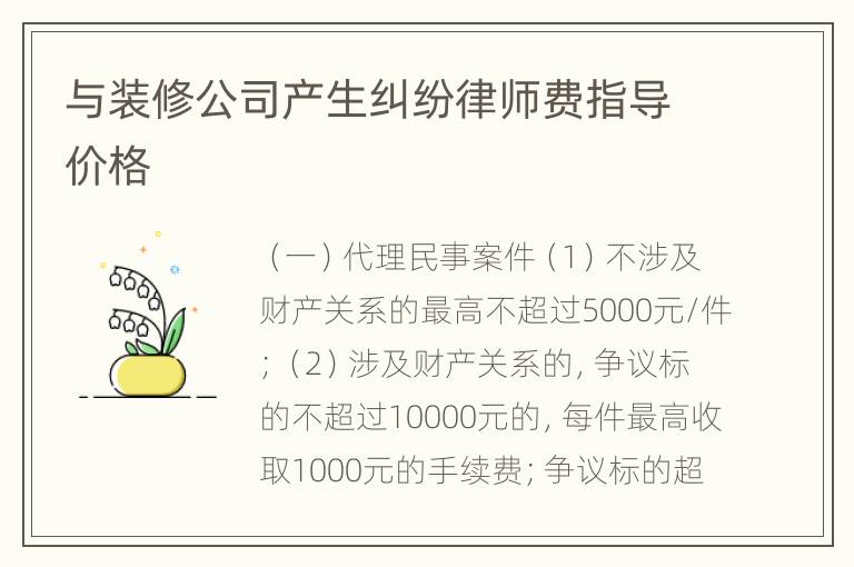 与装修公司产生纠纷律师费指导价格