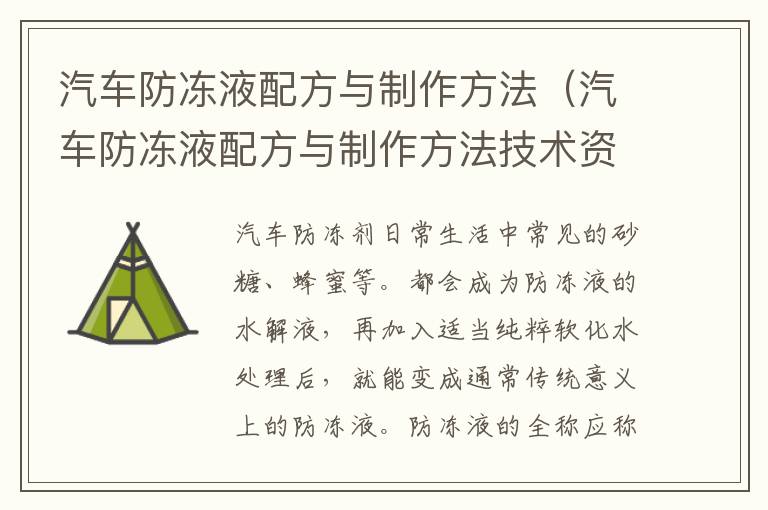 汽车防冻液配方与制作方法（汽车防冻液配方与制作方法技术资料）