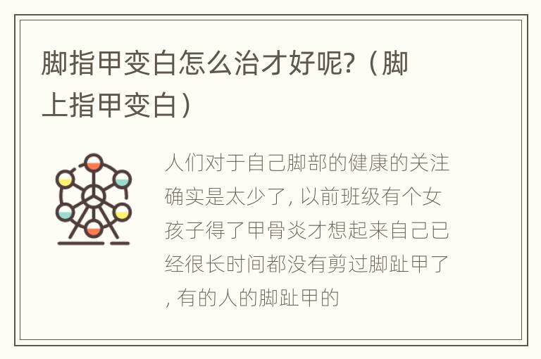 脚指甲变白怎么治才好呢？（脚上指甲变白）