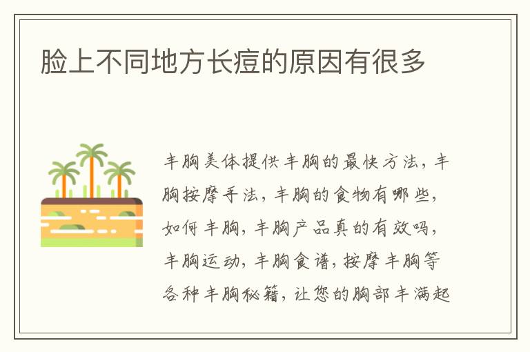 脸上不同地方长痘的原因有很多