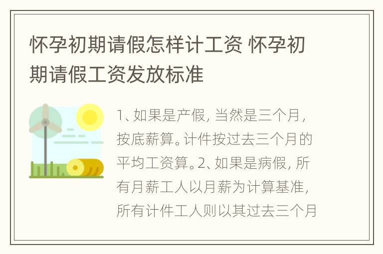 怀孕初期请假怎样计工资 怀孕初期请假工资发放标准