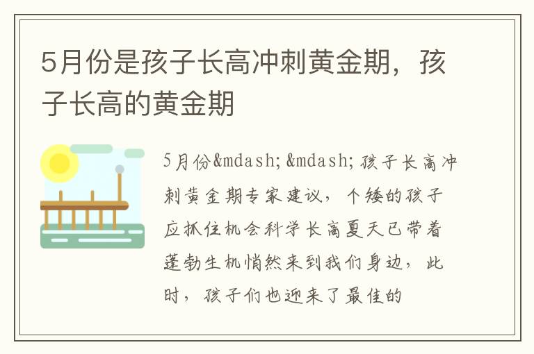 5月份是孩子长高冲刺黄金期，孩子长高的黄金期