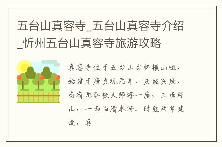 五台山真容寺_五台山真容寺介绍_忻州五台山真容寺旅游攻略