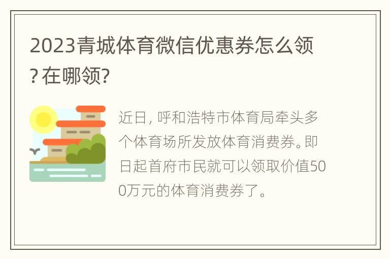 2023青城体育微信优惠券怎么领？在哪领？