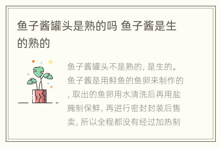 鱼子酱罐头是熟的吗 鱼子酱是生的熟的