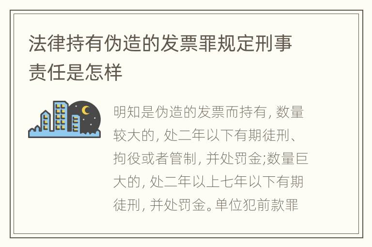 法律持有伪造的发票罪规定刑事责任是怎样