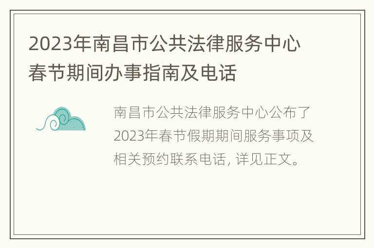 2023年南昌市公共法律服务中心春节期间办事指南及电话