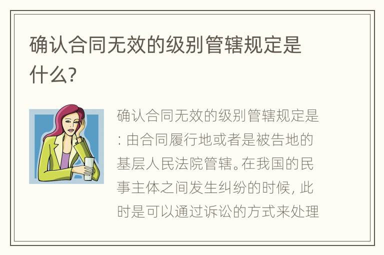 确认合同无效的级别管辖规定是什么？