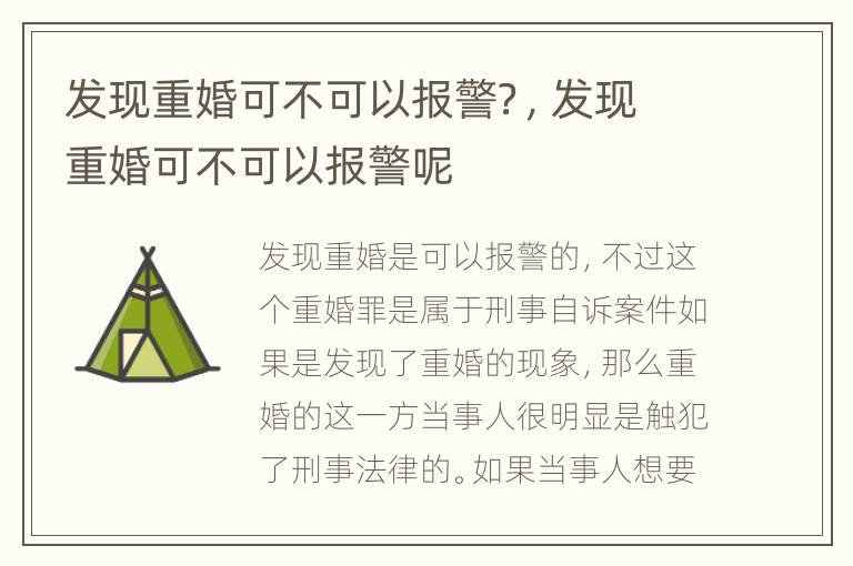 发现重婚可不可以报警？，发现重婚可不可以报警呢