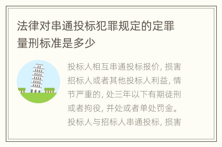 法律对串通投标犯罪规定的定罪量刑标准是多少