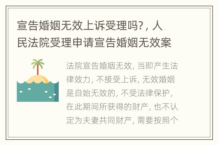 宣告婚姻无效上诉受理吗？，人民法院受理申请宣告婚姻无效案件后