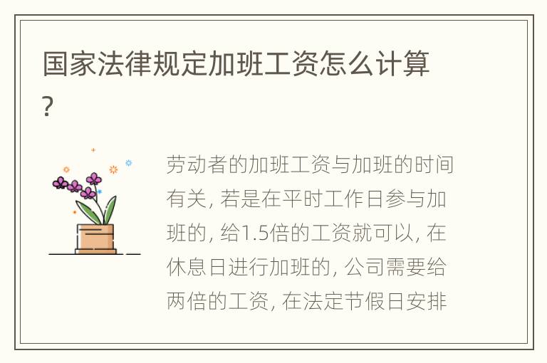 国家法律规定加班工资怎么计算？