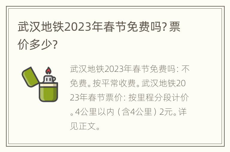 武汉地铁2023年春节免费吗？票价多少？