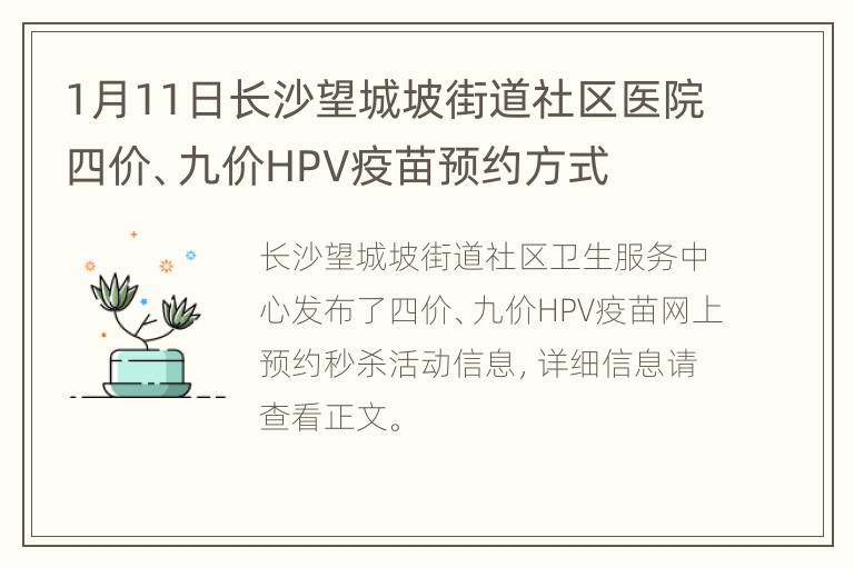 1月11日长沙望城坡街道社区医院四价、九价HPV疫苗预约方式