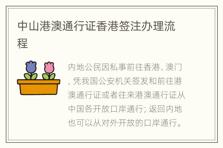 中山港澳通行证香港签注办理流程
