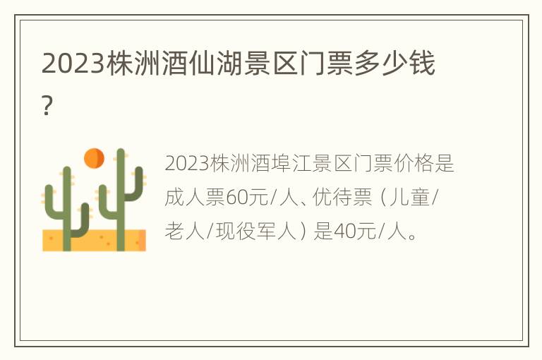 2023株洲酒仙湖景区门票多少钱？