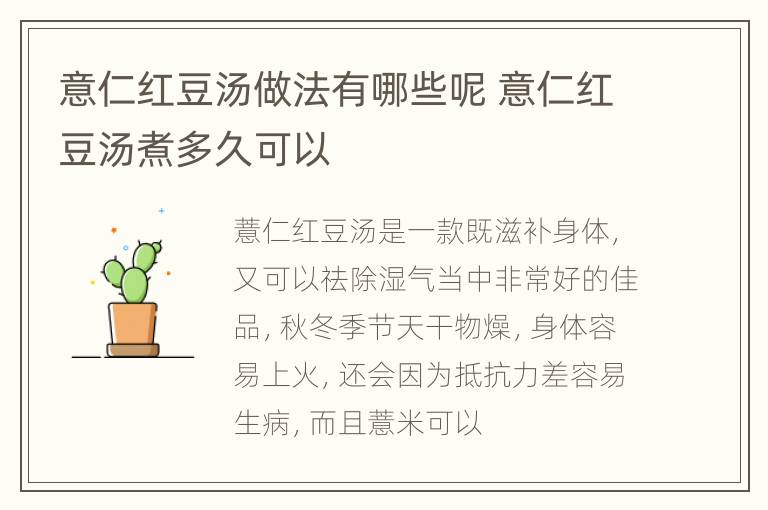 意仁红豆汤做法有哪些呢 意仁红豆汤煮多久可以
