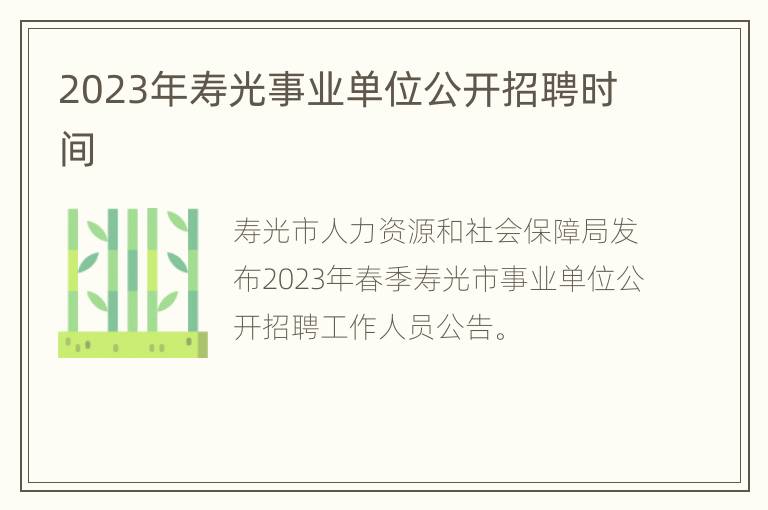 2023年寿光事业单位公开招聘时间