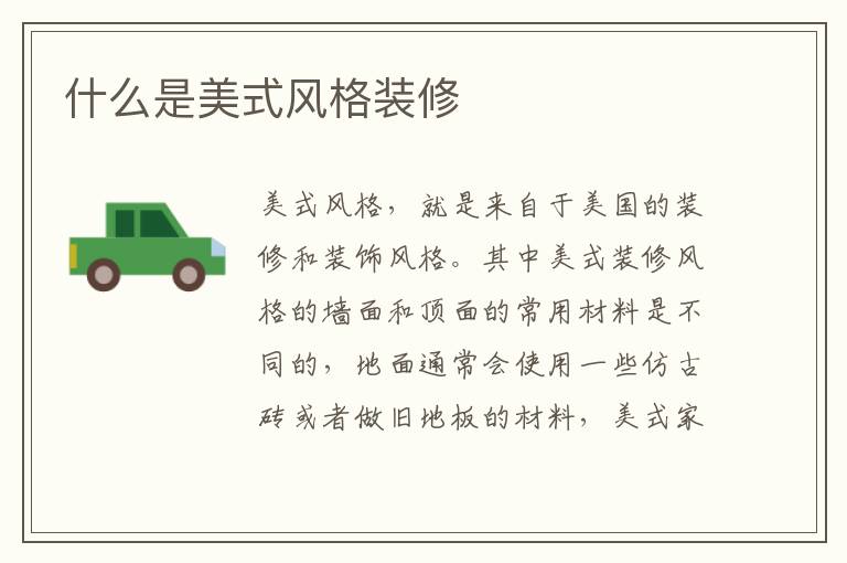 什么是美式风格装修