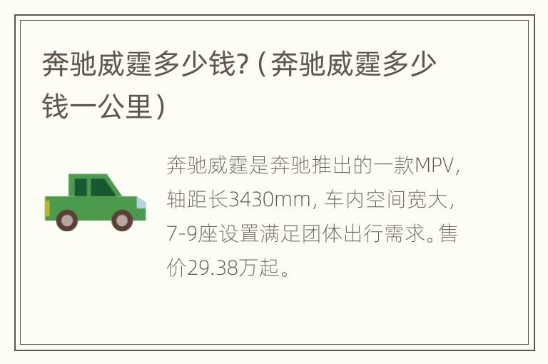 奔驰威霆多少钱?（奔驰威霆多少钱一公里）