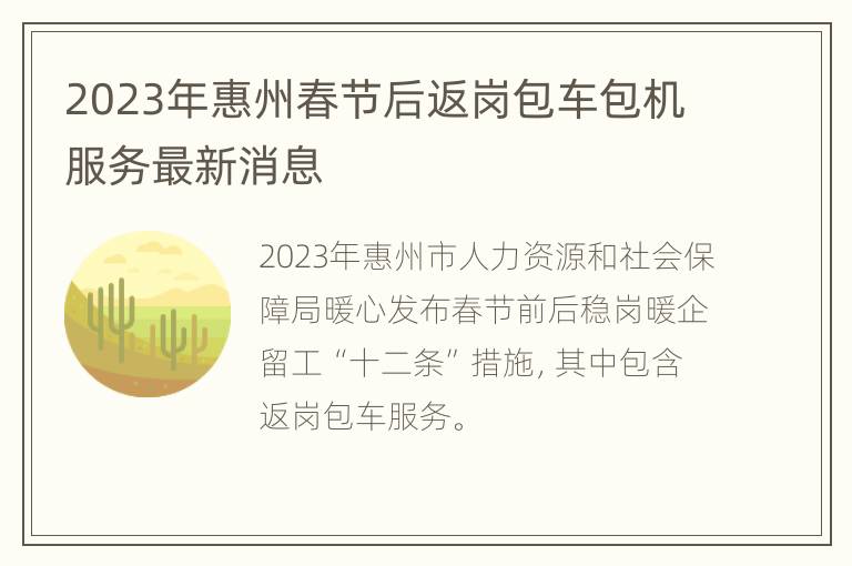2023年惠州春节后返岗包车包机服务最新消息